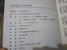 不可不知的1000个礼仪常识（经典珍藏）