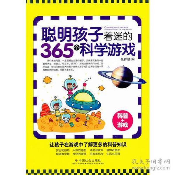 聪明孩子着迷的365个科学游戏