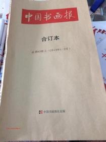 新店开张 全品特惠 2005年2006年 中国书画报合订本 每年2卷 加厚 合订本 全彩