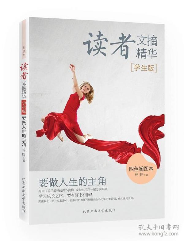 读者文摘精华·学生版：要做人生的主角（四色插图本）定价20元 9787563940486