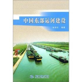 中国东部运河建设