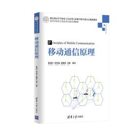 移动通信原理/高等学校电子信息类专业系列教材