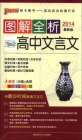 2014新版PASS图解全析：高中文言文必修+选修 人教版 全彩版