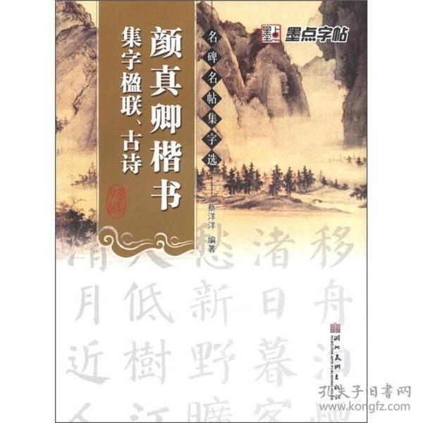 墨点字帖·名碑名帖集字选：颜真卿楷书集字楹联古诗（毛笔楷书书法创作学习字帖）