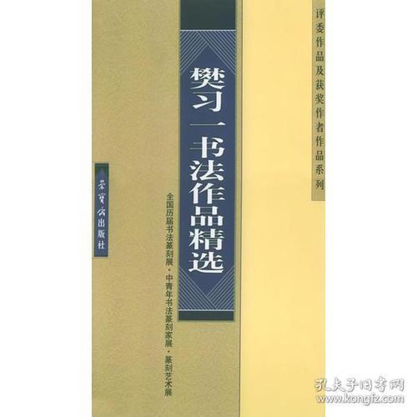 樊习一书法作品精选——全国历届书法篆刻展、中青年书法篆刻家展、篆刻艺术展、评委作品及获奖作者作品系列