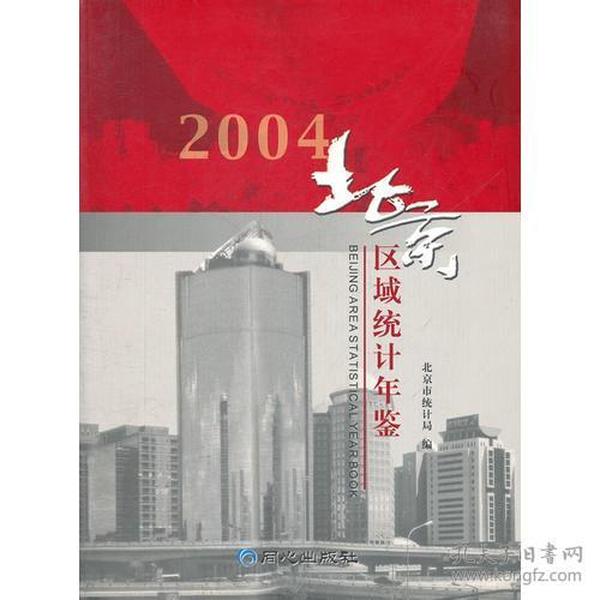 北京区域统计年鉴:2004