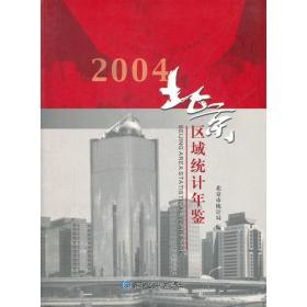 北京区域统计年鉴2004