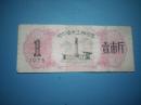 黑龙江省哈尔滨市1975年工种粮票  壹市斤