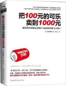 把100元的可乐卖到1000元