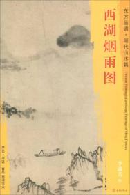 新书--东方画谱：明代山水篇·西湖烟雨图