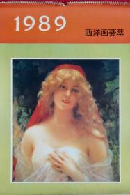 旧藏挂历1989年西洋画荟萃13全 (西方画廊)