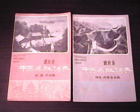 中国名胜词典【京，津，沪分册，河北，内蒙古分册】2册合售