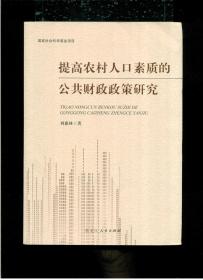 《提高农村人口素质的公共财政政策研究》（2017年12月出版）（小16开平装 厚册335页）九品