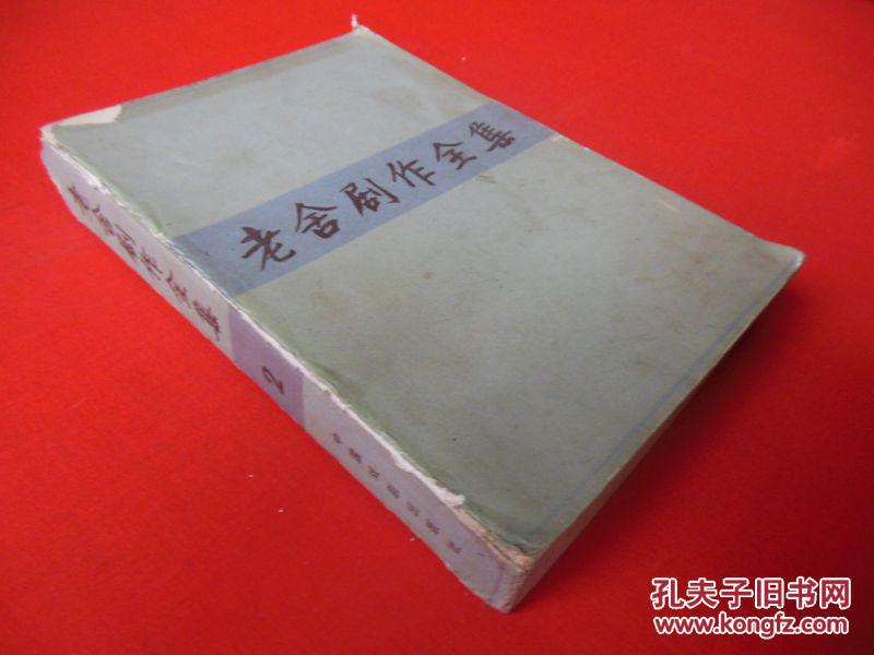 点击查看原图 老舍剧作全集(2)