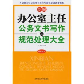 新编办公室主任公务文书写作与规范处理大全