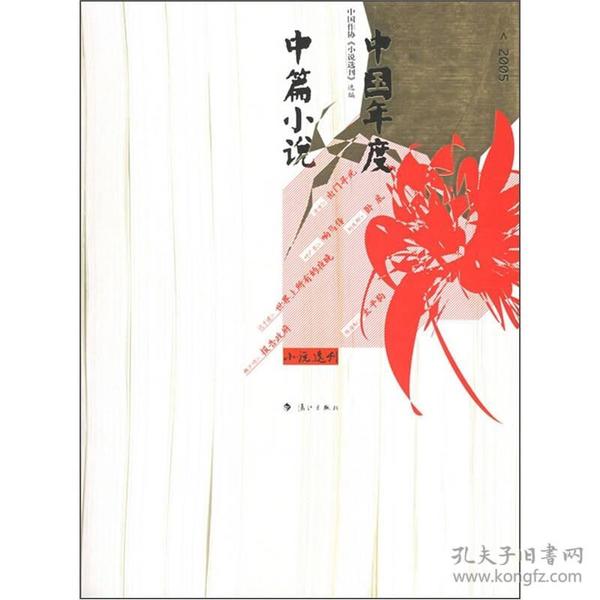 2005中国年度中篇小说