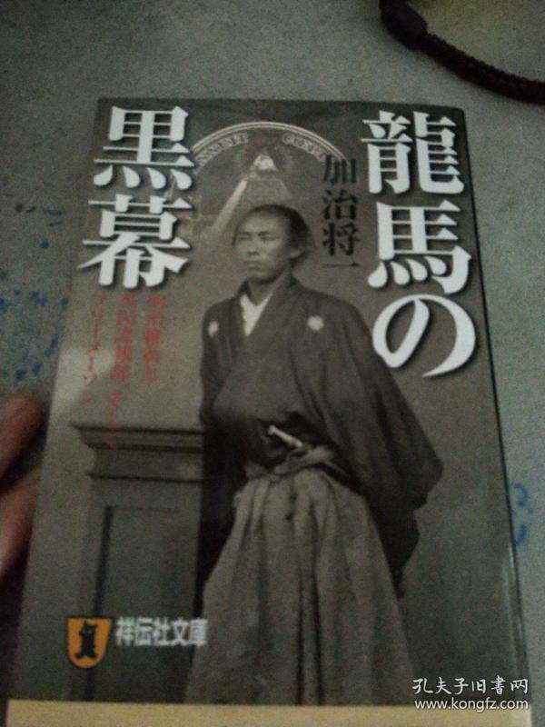 龍馬の黑幕(日文書)