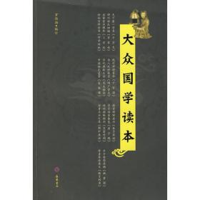 大众国学读本