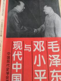 毛泽东邓小平与现代中国
