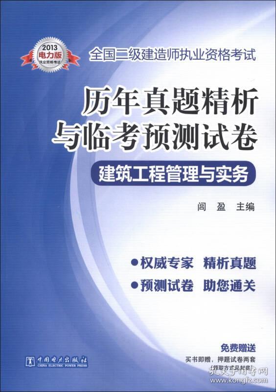 2013全国二级建造师执业资格考试历年真题精析与临考预测试卷[建筑工程管理与实务]