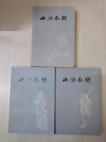 水浒全传（全三册插图本）（带毛主席语录）