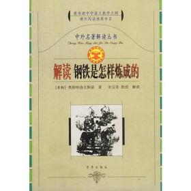 中外名著解读丛书：解读钢铁是怎样炼成的