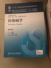 传染病学(第8版) 李兰娟、任红/本科临床/十二五普通高等教育本科国家级规划教材