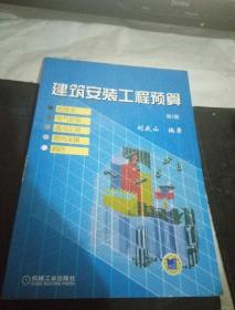 建筑安装工程预算：给排水、电气安装、通风空调、室内采暖、消防（第2版）