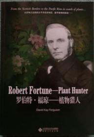 罗伯特福琼——植物猎人 附光盘 英文
