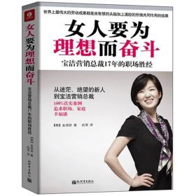 女人要为理想而奋斗：宝洁营销总裁17年的职场胜经！！从迷茫、绝望的新人到宝洁营销总裁，100%真实案例，追求职场、家庭幸福感！