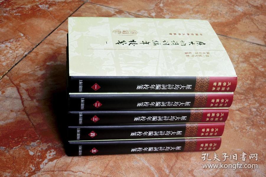 中国古典文学丛书：屈大均诗词编年笺校（精装 套装1-5册）