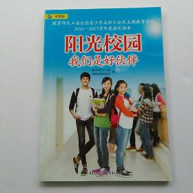 阳光校园 我们是好伙伴 中学版(全新未阅)