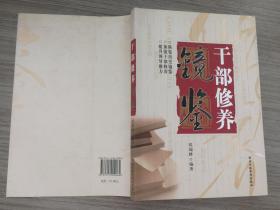 干部修养镜鉴 纵览历史镜鉴 加强干部修养 提升领导能力