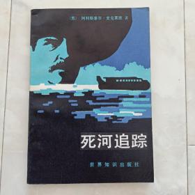 《死河追踪》1987年一版一印。