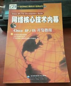 网络核心技术内幕—Cisco IP/TV 开发指南