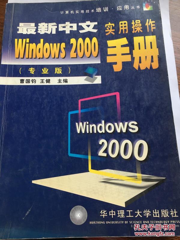 最新中文Windows 2000实用操作手册(专业版)