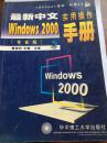 最新中文Windows 2000实用操作手册