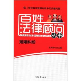 百姓法律顾问-婚姻纠纷