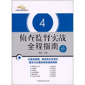 办案全程指南系列：侦查监督实战全程指南:全新精编版9787510204395郑光主编