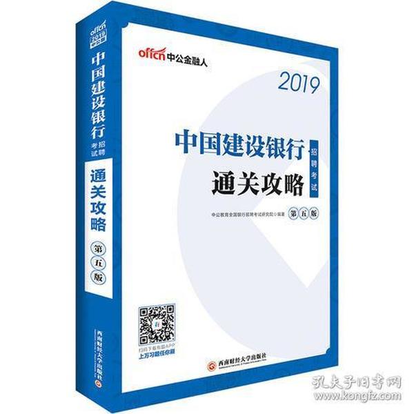 中公2019中国建设银行招聘考试通关攻略 李永新 西南财经大学出版社 2017-06 9787550434400