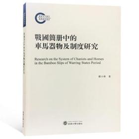 正版现货 战国简册中的车马器物及制度研究 罗小华 武汉大学