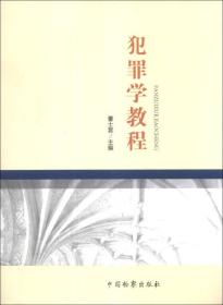 犯罪学教程董士昙中国检察出版社