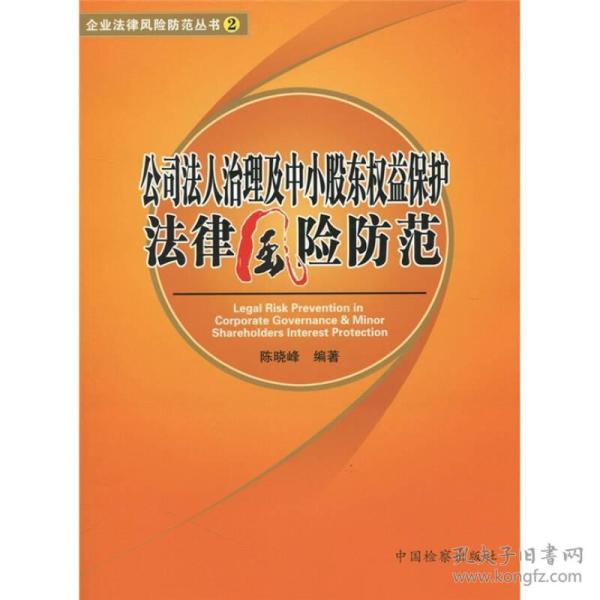 公司法人治理及中小股东权益保护法律风险防范