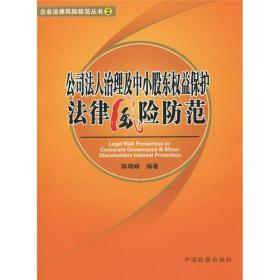 公司法人治理及中小股东权益保护法律风险防范