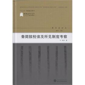 正版现货 秦简牍校读及所见制度考察 陈伟 武汉大学