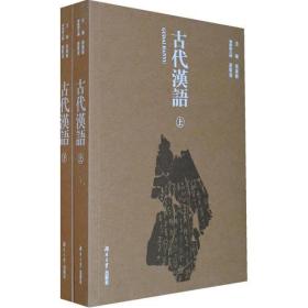 古代汉语上册 蒋冀聘 湖南大学出版社 9787566709356