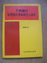 平剧锣鼓影响现代乐曲创作之研究(82年版.赖徳和著)【a--11】