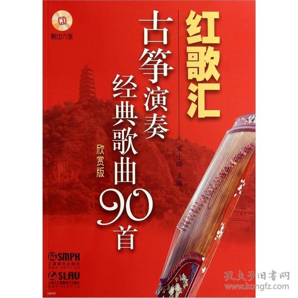 红歌汇：古筝演奏经典歌曲90首（欣赏版）