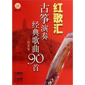 红歌汇：古筝演奏经典歌曲90首（欣赏版）