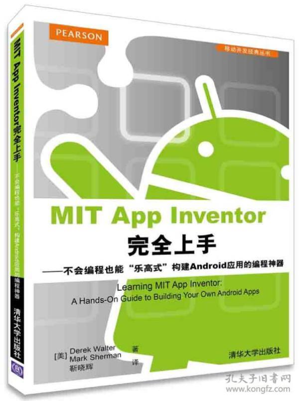 MIT App Inventor完全上手：不会编程也能“乐高式”构建Android应用的编程神